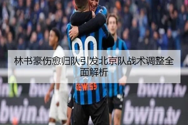 林书豪伤愈归队引发北京队战术调整全面解析