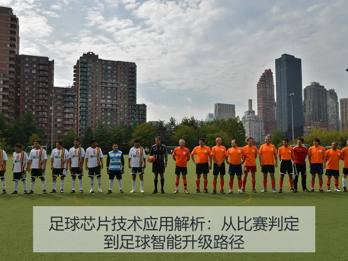 足球芯片技术应用解析：从比赛判定到足球智能升级路径